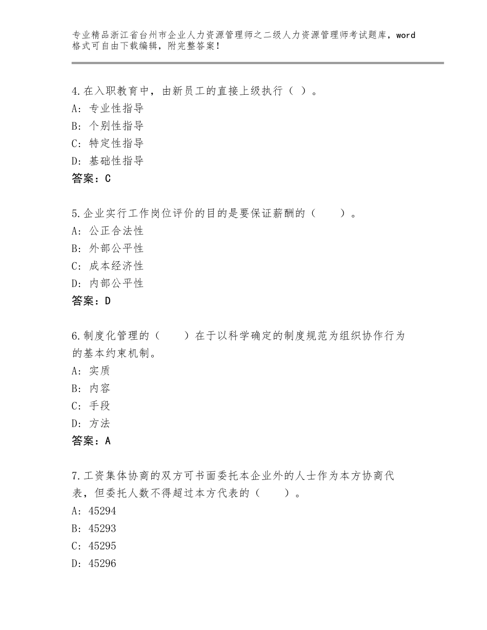 2024年浙江省台州市企业人力资源管理师之二级人力资源管理师考试通关秘籍题库附答案（A卷）_第2页
