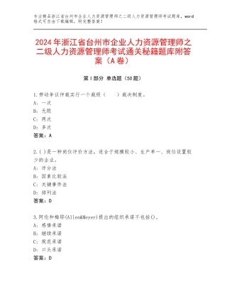 2024年浙江省台州市企业人力资源管理师之二级人力资源管理师考试通关秘籍题库附答案（A卷）