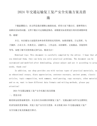 2024年交通运输复工复产安全实施方案及措施 