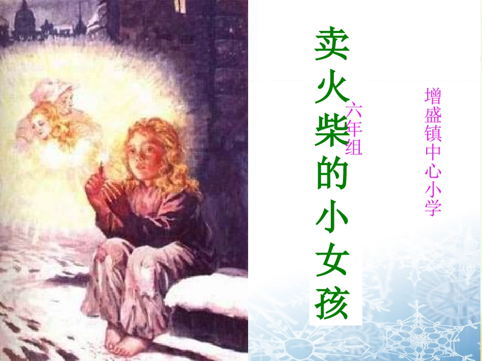 六年组卖火柴的小女孩.doc_第1页