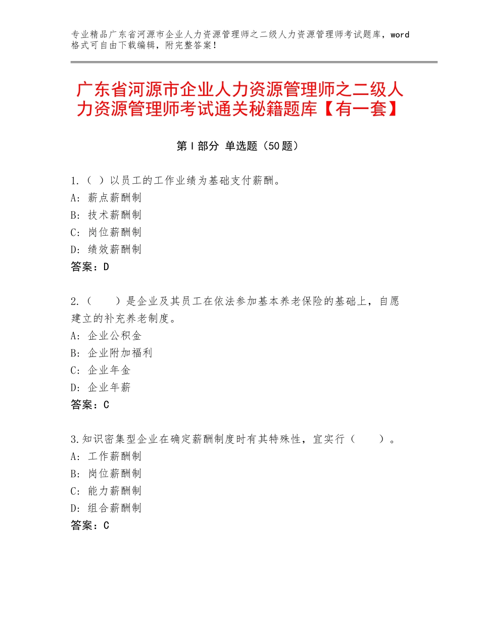 广东省河源市企业人力资源管理师之二级人力资源管理师考试通关秘籍题库【有一套】_第1页