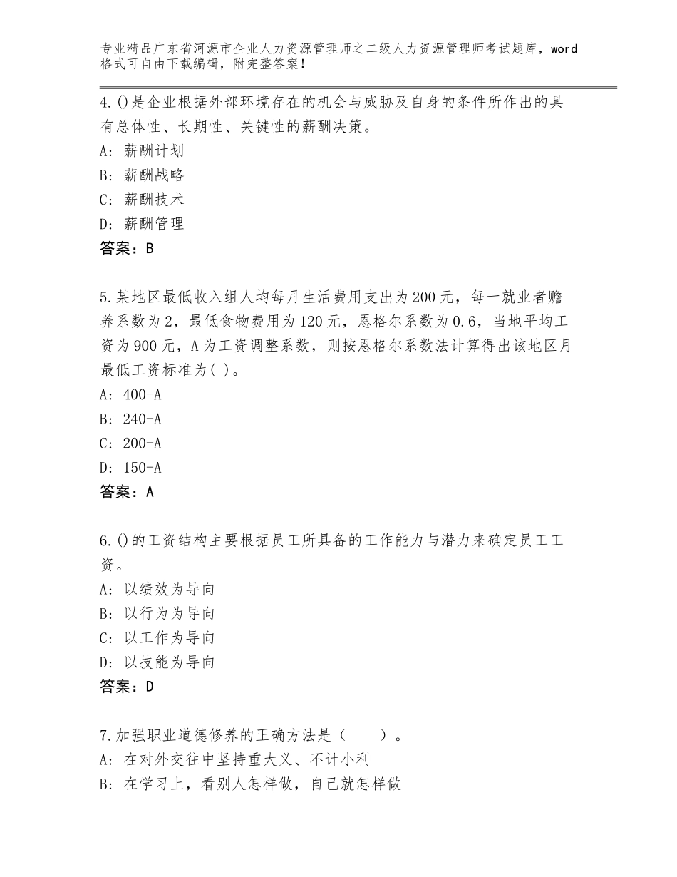 广东省河源市企业人力资源管理师之二级人力资源管理师考试通关秘籍题库【有一套】_第2页