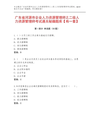 广东省河源市企业人力资源管理师之二级人力资源管理师考试通关秘籍题库【有一套】