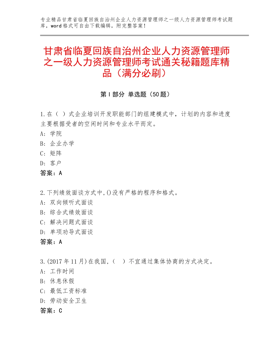 甘肃省临夏回族自治州企业人力资源管理师之一级人力资源管理师考试通关秘籍题库精品（满分必刷）_第1页