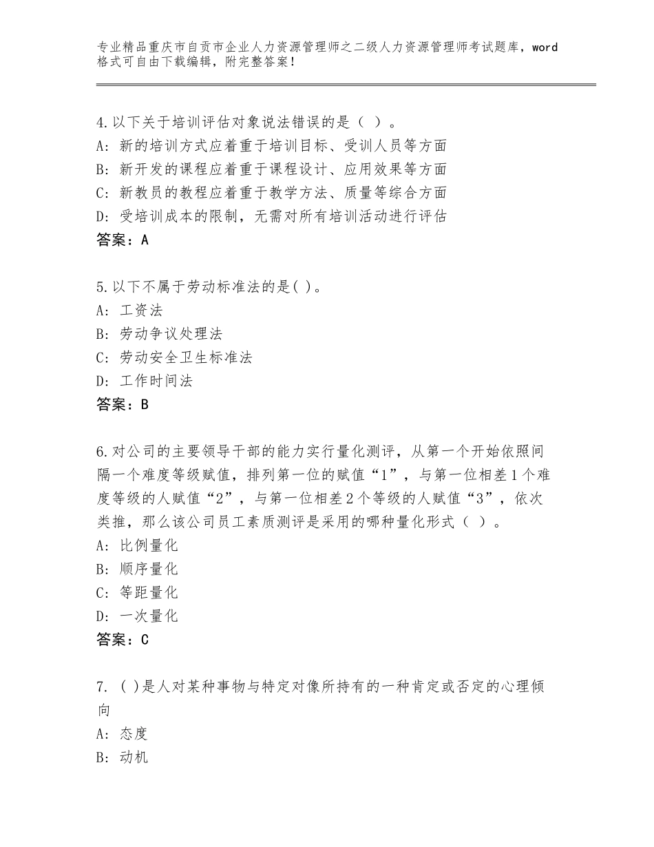 2024年重庆市自贡市企业人力资源管理师之二级人力资源管理师考试题库附答案（基础题）_第2页