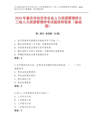 2024年重庆市自贡市企业人力资源管理师之二级人力资源管理师考试题库附答案（基础题）