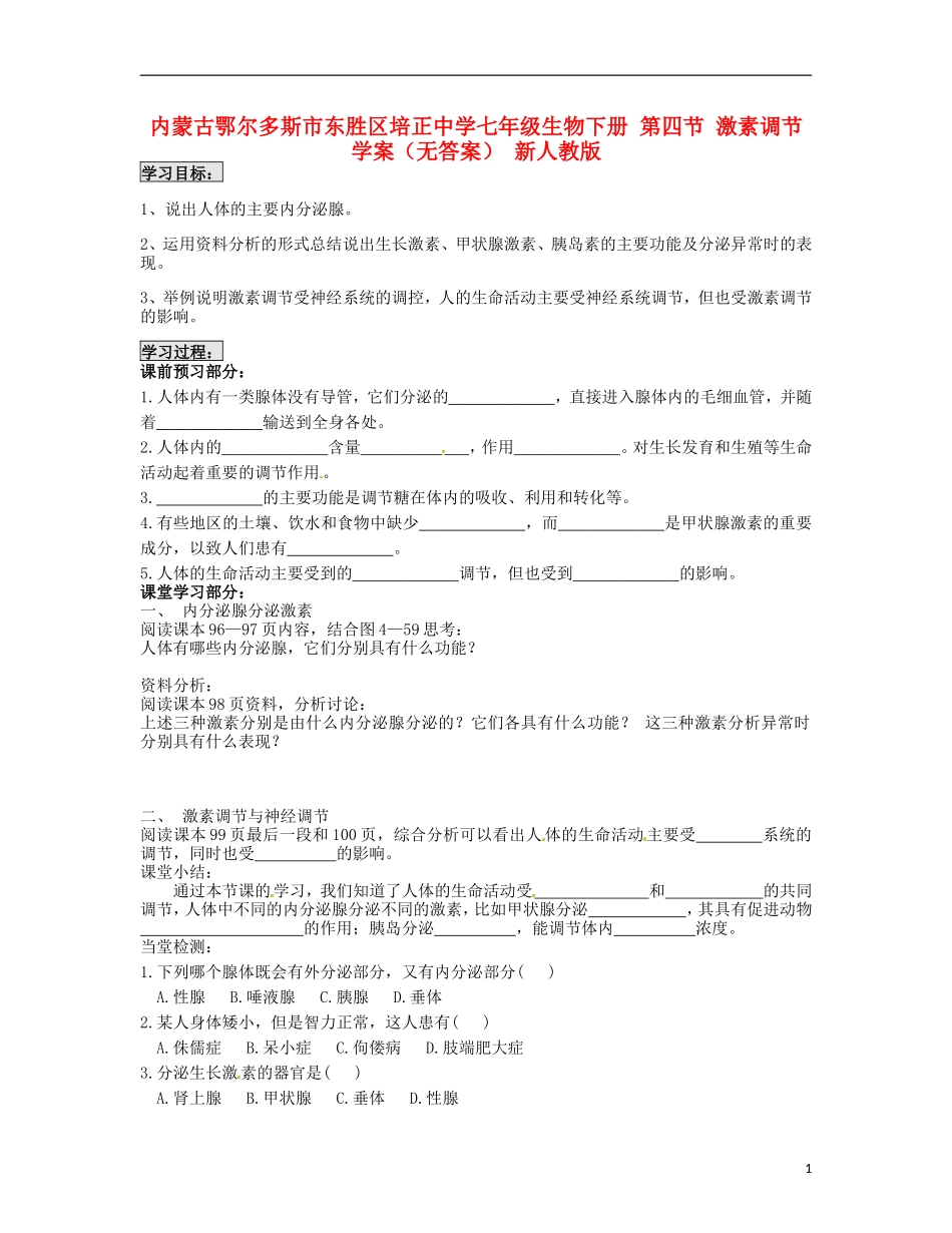 内蒙古鄂尔多斯市东胜区培正中学七年级生物下册-第四节-激素调节学案(无答案)-新人教版_第1页