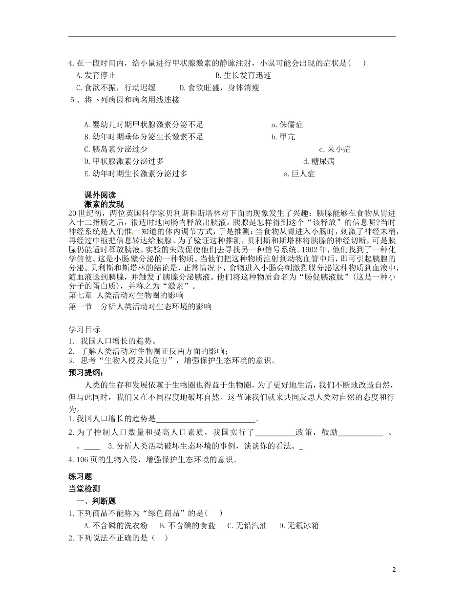 内蒙古鄂尔多斯市东胜区培正中学七年级生物下册-第四节-激素调节学案(无答案)-新人教版_第2页