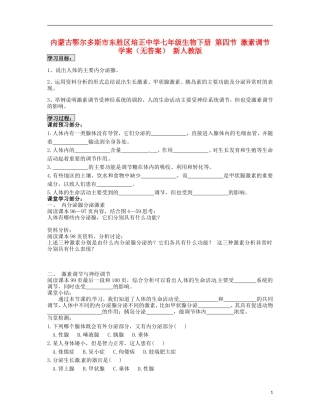内蒙古鄂尔多斯市东胜区培正中学七年级生物下册-第四节-激素调节学案(无答案)-新人教版