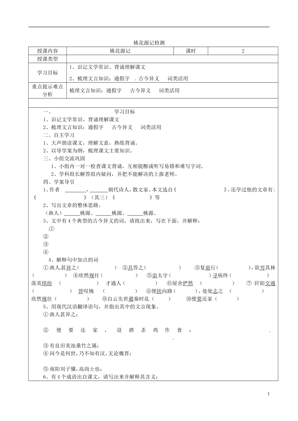 河北省围场县棋盘山中学八年级语文上册《桃花源记》导学案(无答案)-新人教版_第1页