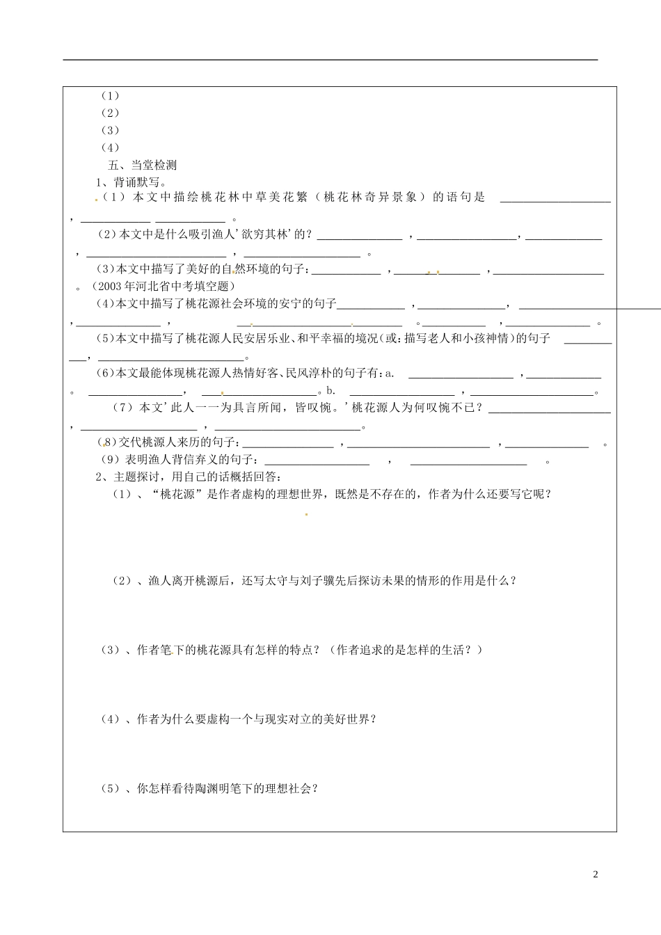 河北省围场县棋盘山中学八年级语文上册《桃花源记》导学案(无答案)-新人教版_第2页