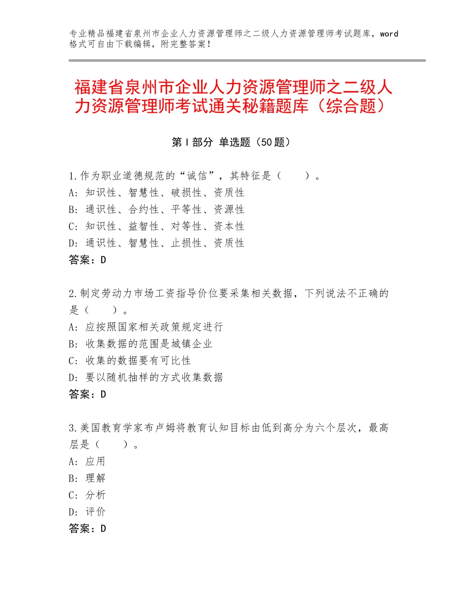 福建省泉州市企业人力资源管理师之二级人力资源管理师考试通关秘籍题库（综合题）_第1页