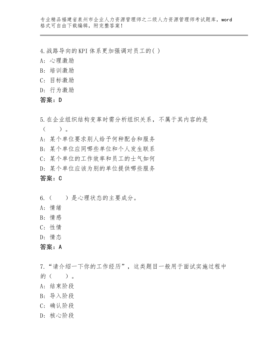 福建省泉州市企业人力资源管理师之二级人力资源管理师考试通关秘籍题库（综合题）_第2页