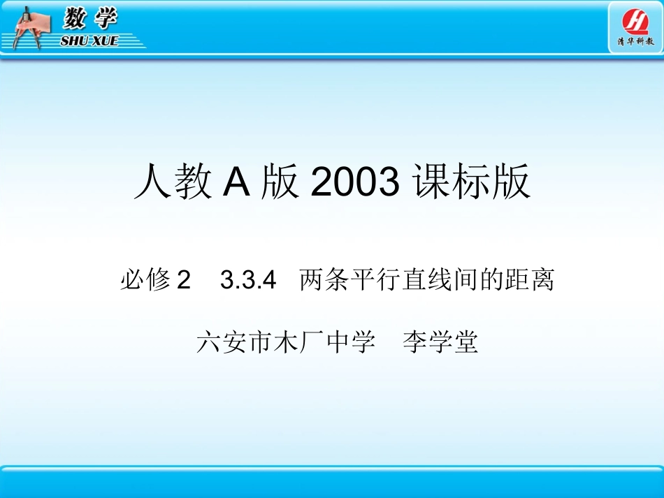 3.3.4两条平行直线间的距离_第1页