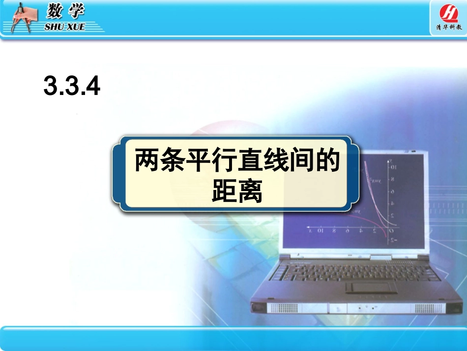 3.3.4两条平行直线间的距离_第2页