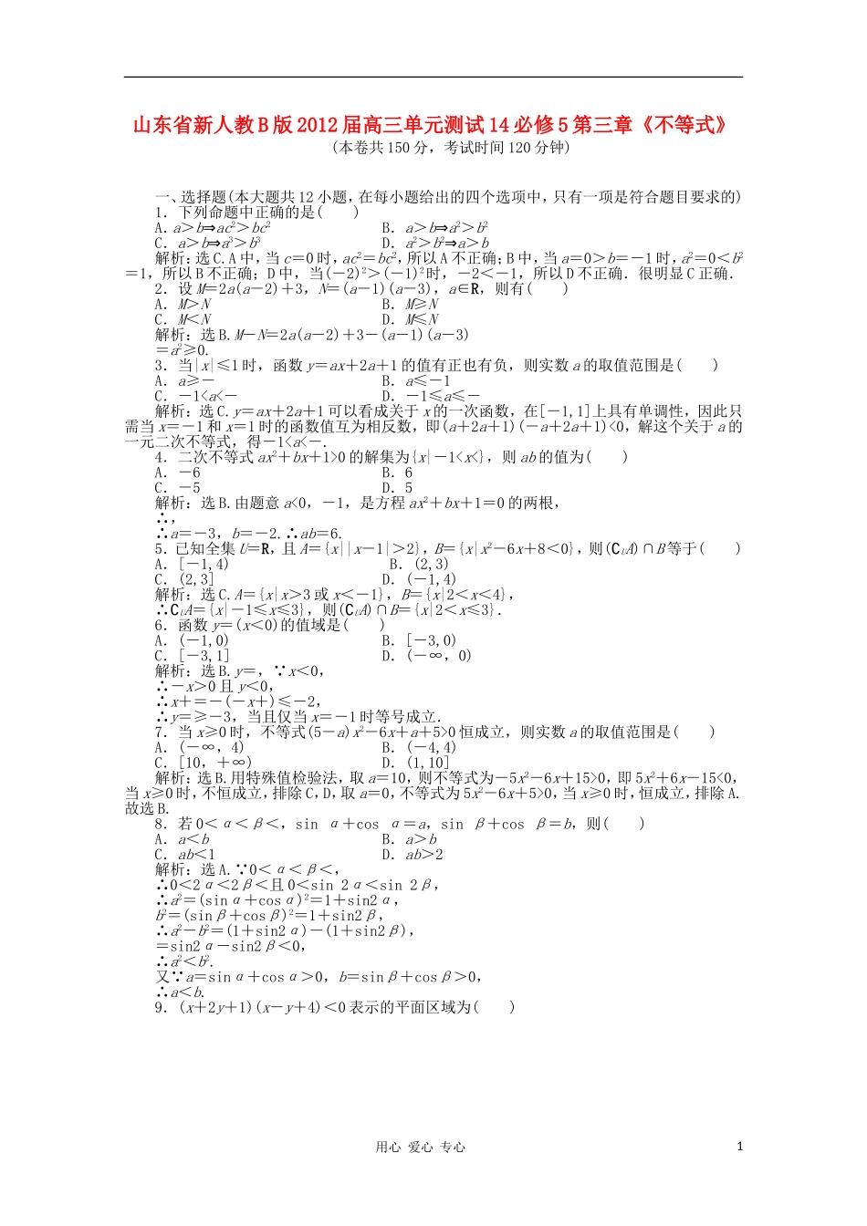 山东省2012届高三数学-第三章《不等式》单元测试14-理-新人教B版必修5_第1页
