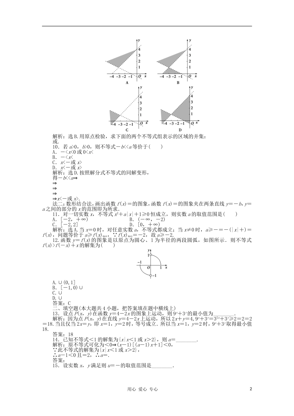 山东省2012届高三数学-第三章《不等式》单元测试14-理-新人教B版必修5_第2页