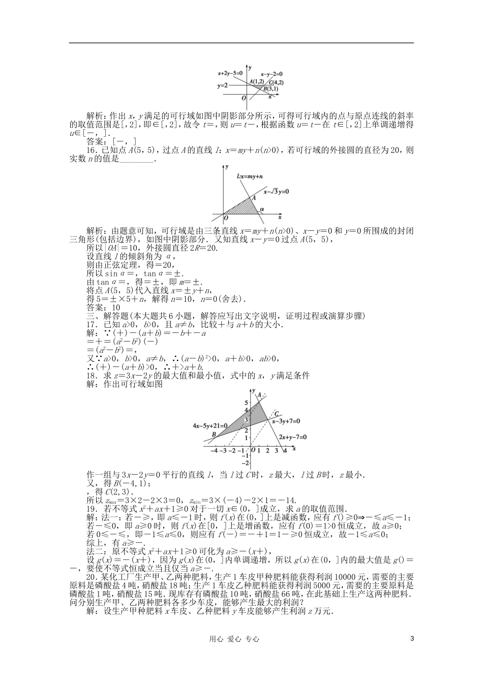 山东省2012届高三数学-第三章《不等式》单元测试14-理-新人教B版必修5_第3页