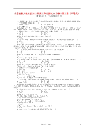 山东省2012届高三数学-第三章《不等式》单元测试14-理-新人教B版必修5