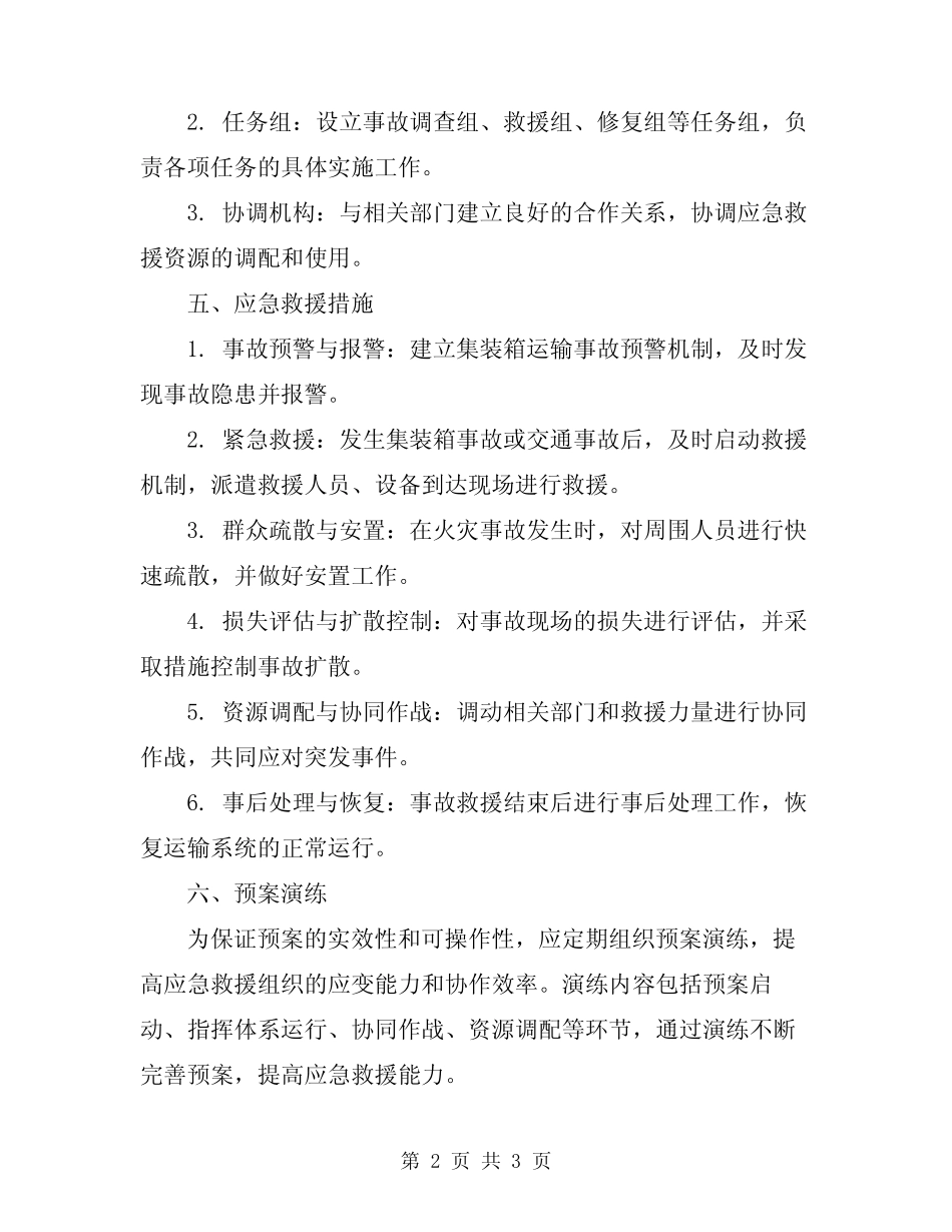 2024年集装箱运输应急救援预案范本 _第2页