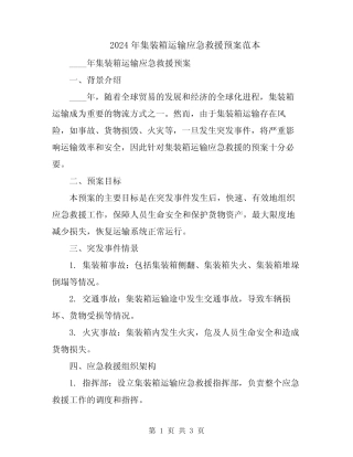 2024年集装箱运输应急救援预案范本 