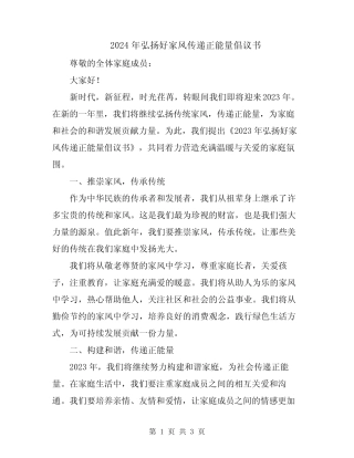 2024年弘扬好家风传递正能量倡议书
