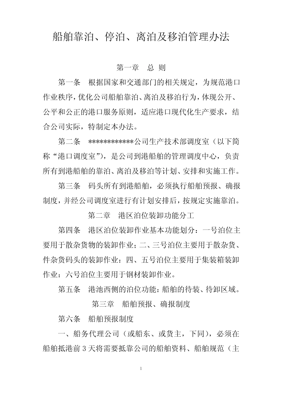 船舶靠泊、停泊、离泊及移泊管理办法 _第1页