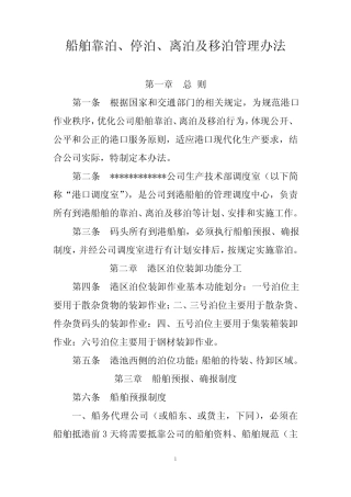 船舶靠泊、停泊、离泊及移泊管理办法 