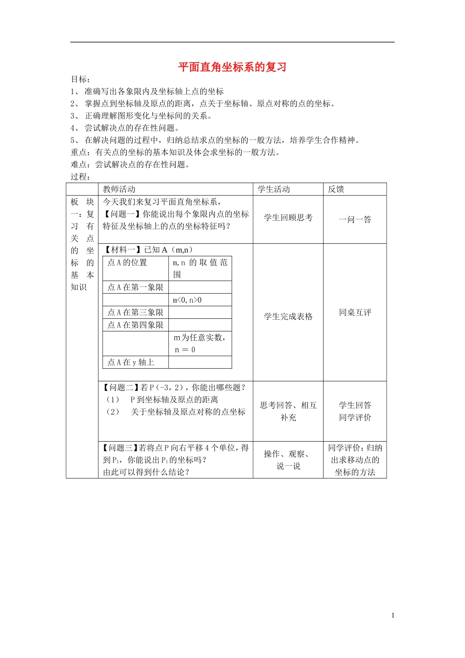 江苏省常州市八年级数学上册《平面直角坐标系》学案(无答案)_第1页