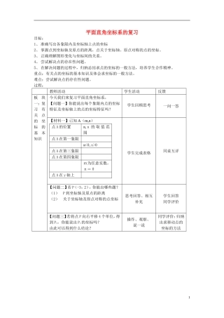 江苏省常州市八年级数学上册《平面直角坐标系》学案(无答案)