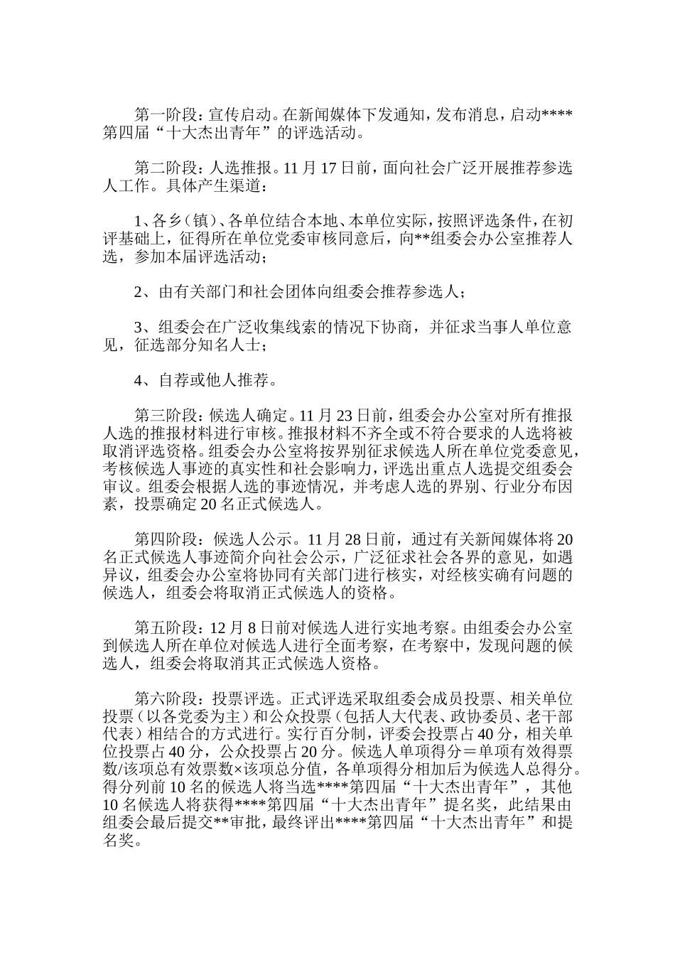 十大杰出青年评选活动方案_第2页
