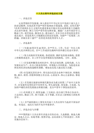 十大杰出青年评选活动方案