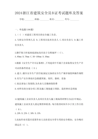 2024浙江省建筑安全员B证考试题库及答案 