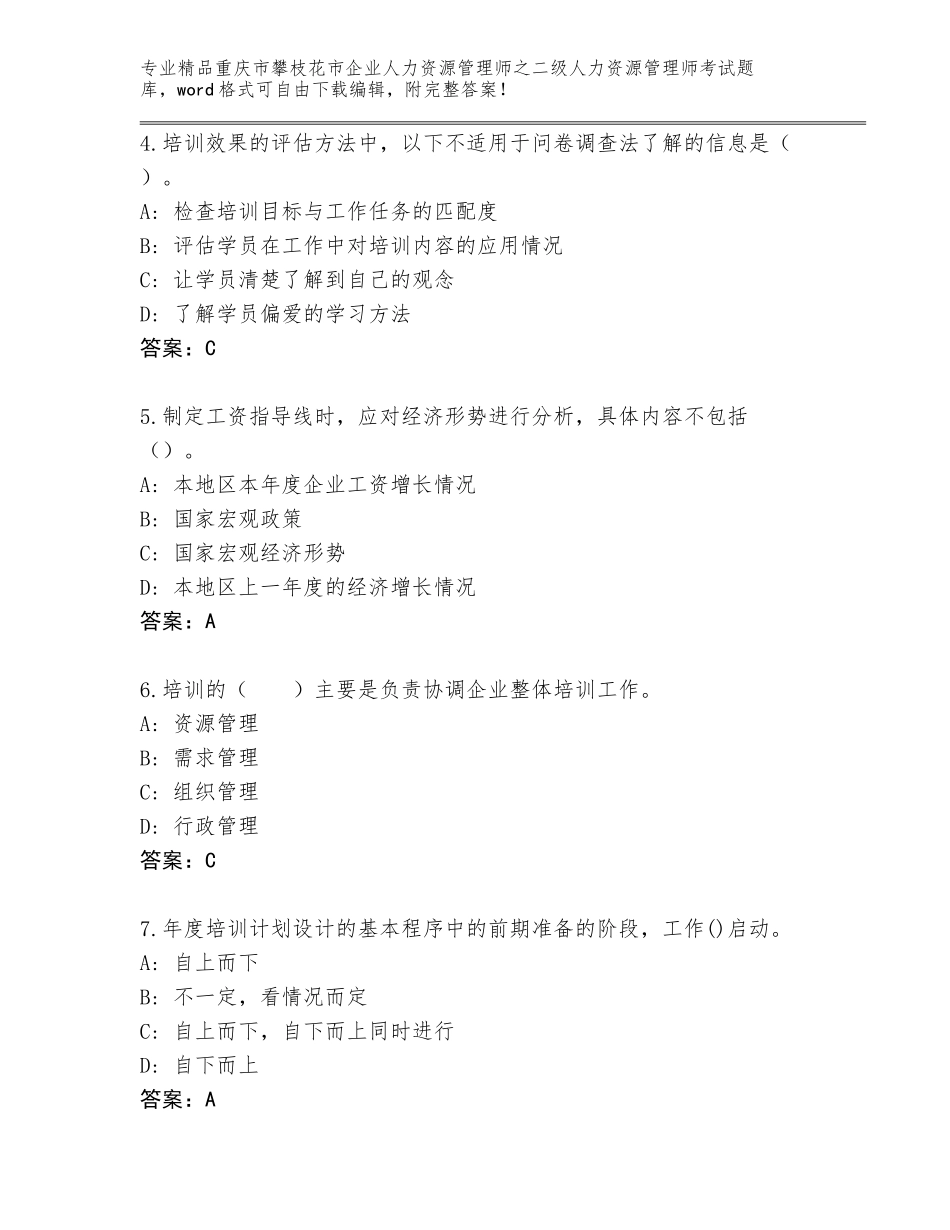 2024年重庆市攀枝花市企业人力资源管理师之二级人力资源管理师考试精品题库附答案（轻巧夺冠）_第2页