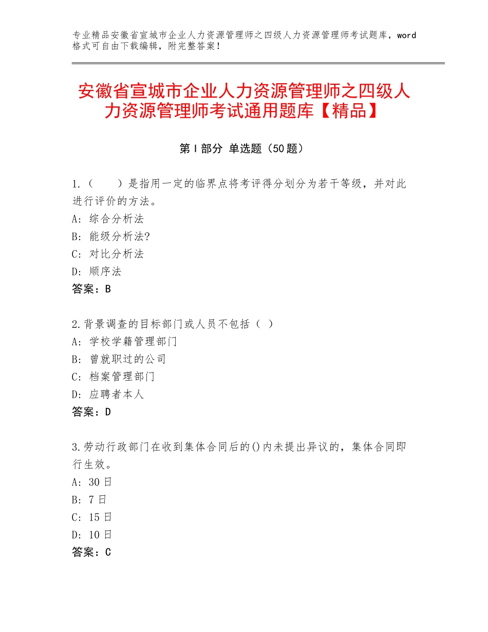 安徽省宣城市企业人力资源管理师之四级人力资源管理师考试通用题库【精品】_第1页