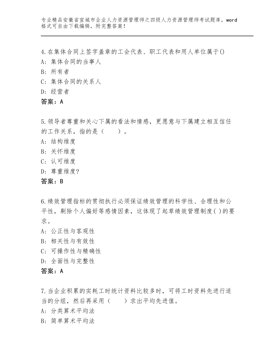 安徽省宣城市企业人力资源管理师之四级人力资源管理师考试通用题库【精品】_第2页