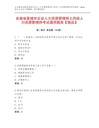安徽省宣城市企业人力资源管理师之四级人力资源管理师考试通用题库【精品】