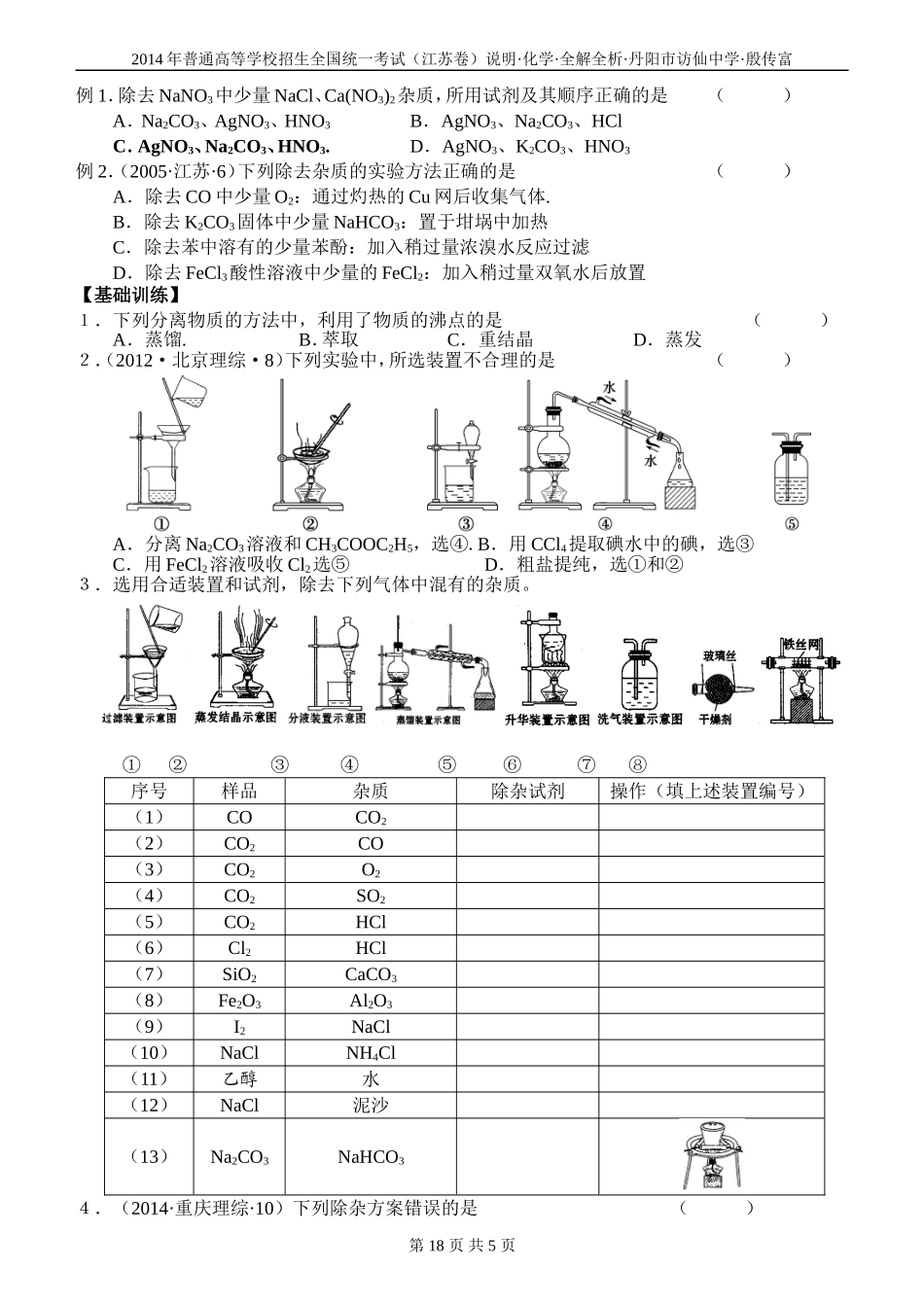 2014高三化学考试说明全解全析5化学实验基础(6)_第3页