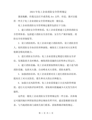 2024年化工企业消防安全管理规定 