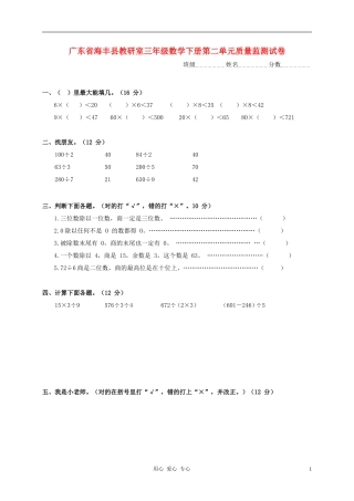 广东省海丰县教研室三年级数学下学期第二单元质量监测试卷(无答案)