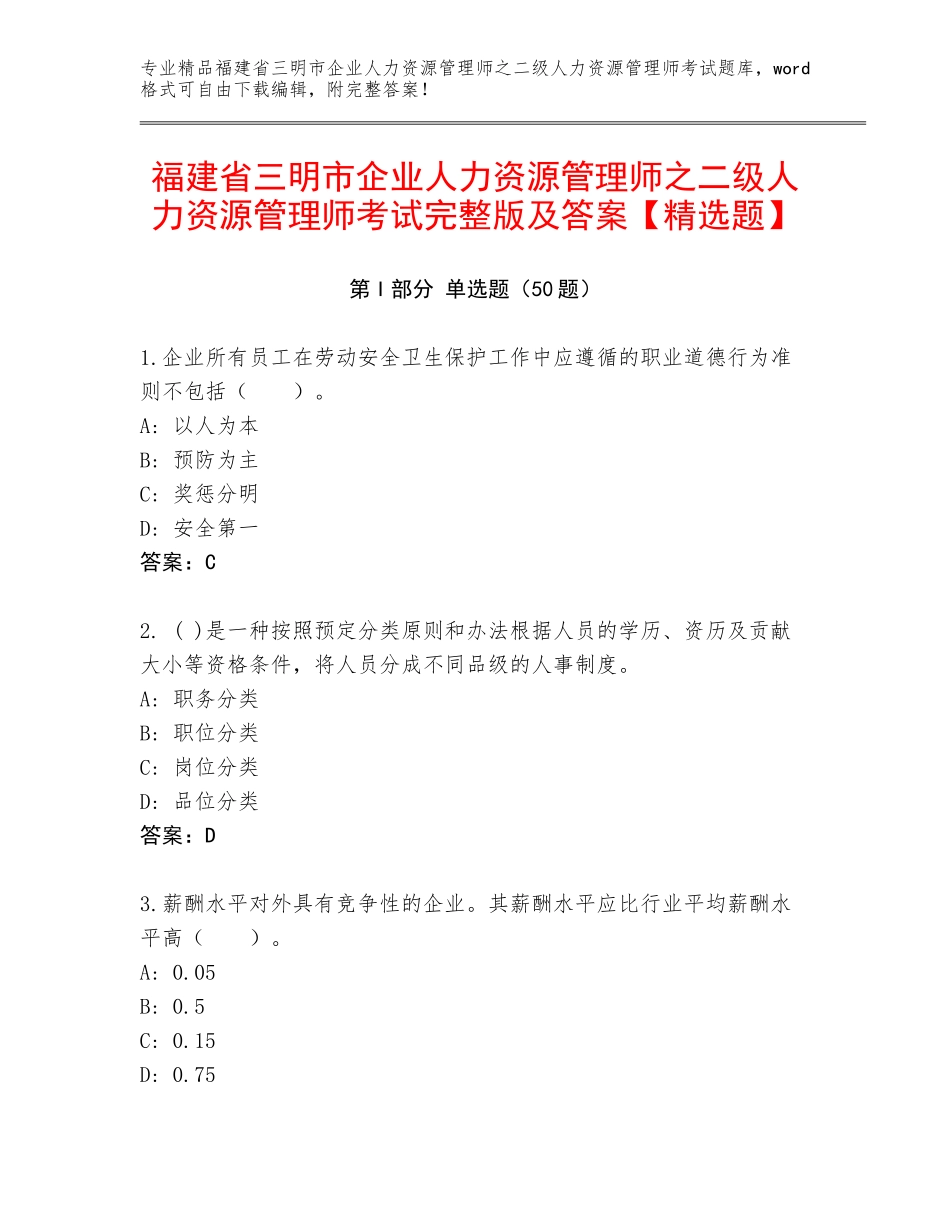 福建省三明市企业人力资源管理师之二级人力资源管理师考试完整版及答案【精选题】_第1页