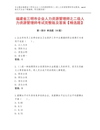 福建省三明市企业人力资源管理师之二级人力资源管理师考试完整版及答案【精选题】