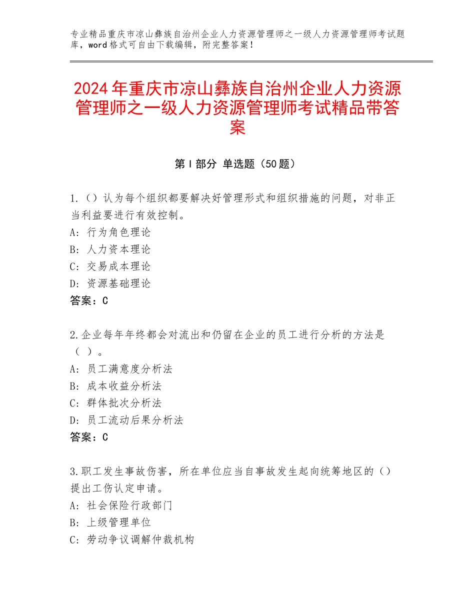 2024年重庆市凉山彝族自治州企业人力资源管理师之一级人力资源管理师考试精品带答案_第1页
