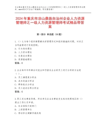 2024年重庆市凉山彝族自治州企业人力资源管理师之一级人力资源管理师考试精品带答案