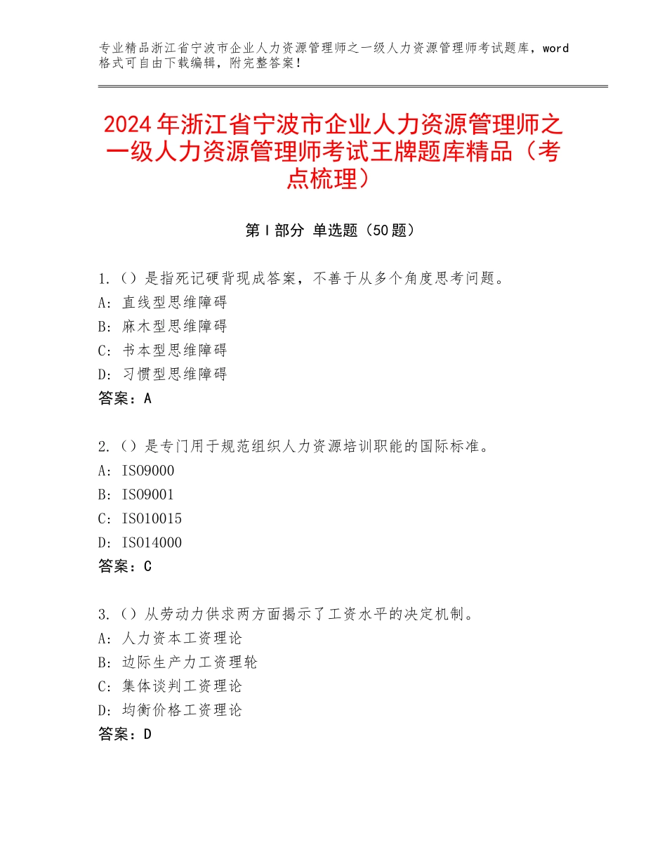 2024年浙江省宁波市企业人力资源管理师之一级人力资源管理师考试王牌题库精品（考点梳理）_第1页