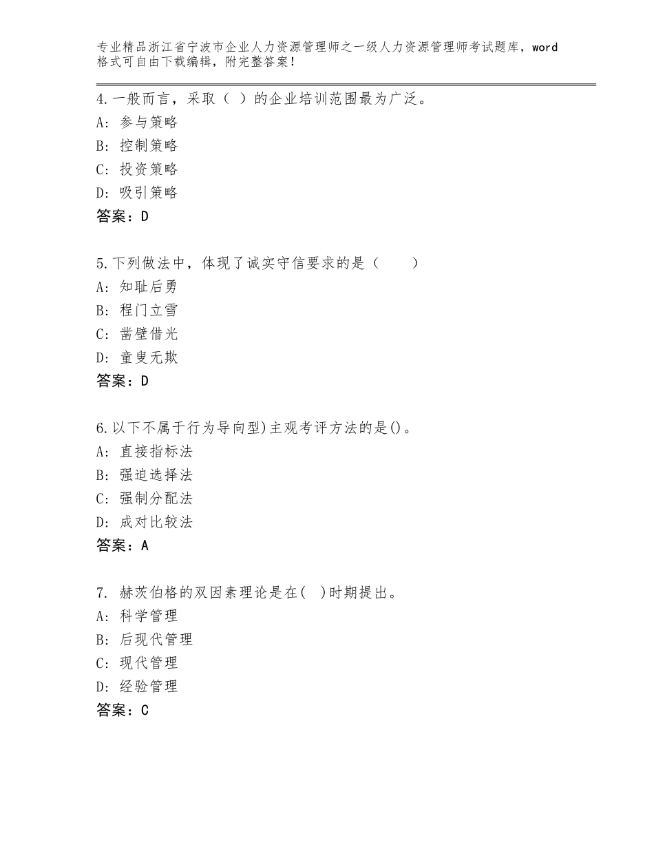 2024年浙江省宁波市企业人力资源管理师之一级人力资源管理师考试王牌题库精品（考点梳理）_第2页