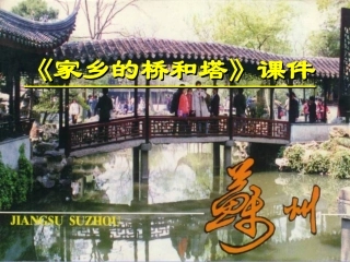 《家乡的桥和塔》课件2