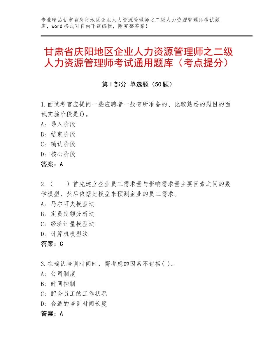 甘肃省庆阳地区企业人力资源管理师之二级人力资源管理师考试通用题库（考点提分）_第1页