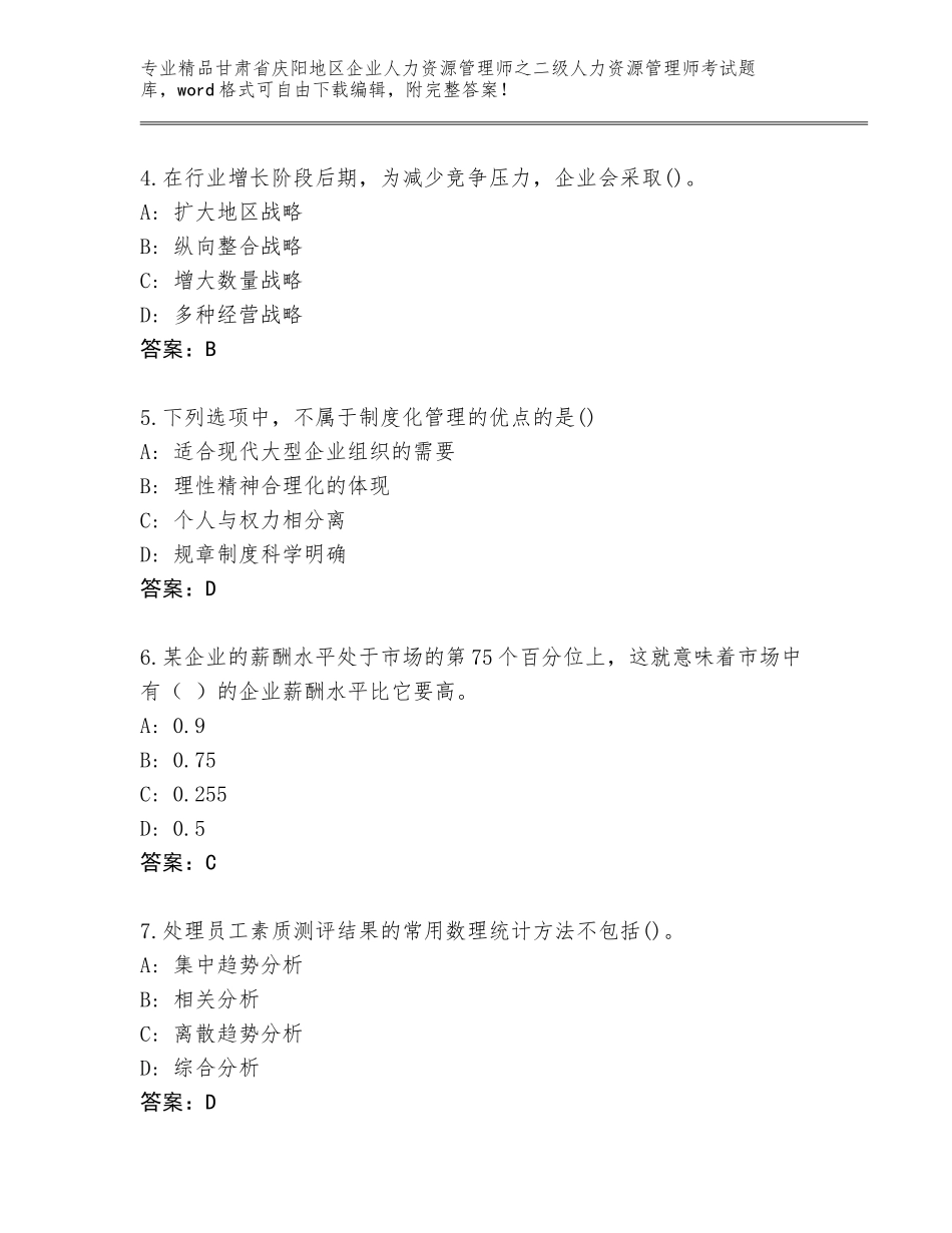 甘肃省庆阳地区企业人力资源管理师之二级人力资源管理师考试通用题库（考点提分）_第2页