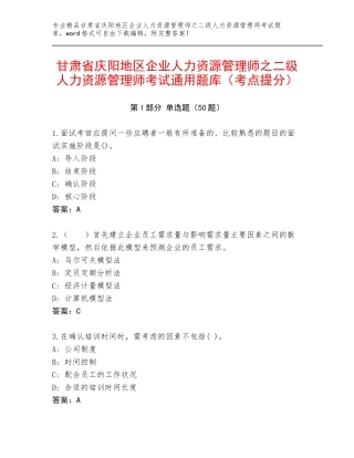 甘肃省庆阳地区企业人力资源管理师之二级人力资源管理师考试通用题库（考点提分）
